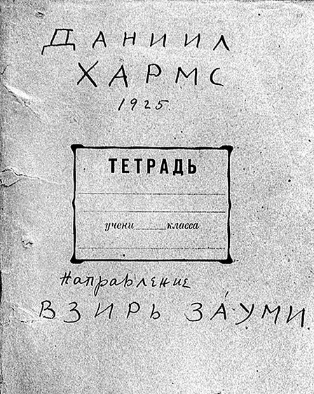 Даниил Хармс. Жизнь человека на ветру Даниил Хармс. Жизнь человека на ветру