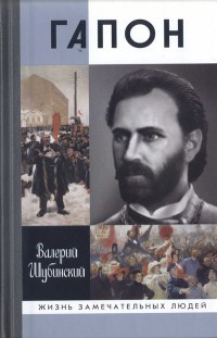 Гапон - Валерий Шубинский - Читать книги онлайн | Слушать аудиокниги онлайн | Электронная библиотека books-lib.com