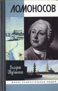 Ломоносов. Всероссийский человек - Валерий Шубинский - Читать книги онлайн | Слушать аудиокниги онлайн | Электронная библиотека books-lib.com