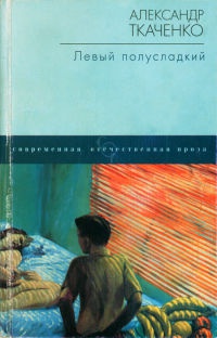 Левый полусладкий - Александр Ткаченко - Читать книги онлайн | Слушать аудиокниги онлайн | Электронная библиотека books-lib.com