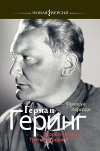 Герман Геринг. Второй человек Третьего рейха - Франсуа Керсоди - Читать книги онлайн | Слушать аудиокниги онлайн | Электронная библиотека books-lib.com