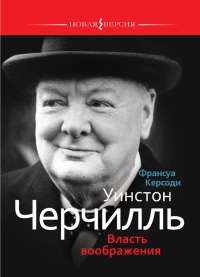 Уинстон Черчилль. Власть воображения - Франсуа Керсоди - Читать книги онлайн | Слушать аудиокниги онлайн | Электронная библиотека books-lib.com