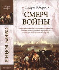 Смерч войны - Эндрю Робертс - Читать книги онлайн | Слушать аудиокниги онлайн | Электронная библиотека books-lib.com