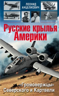 Русские крылья Америки. &quot;Громовержцы&quot; Северского и Картвели - Леонид Анцелиович - Читать книги онлайн | Слушать аудиокниги онлайн | Электронная библиотека books-lib.com