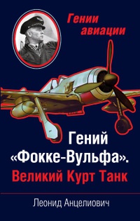 Гений &quot;Фокке-Вульфа&quot;. Великий Курт Танк - Леонид Анцелиович - Читать книги онлайн | Слушать аудиокниги онлайн | Электронная библиотека books-lib.com