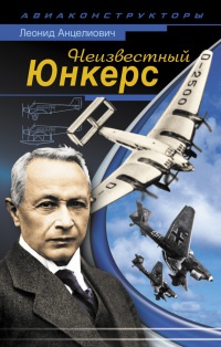Неизвестный Юнкерс - Леонид Анцелиович - Читать книги онлайн | Слушать аудиокниги онлайн | Электронная библиотека books-lib.com