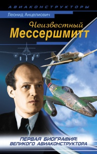 Неизвестный Мессершмитт - Леонид Анцелиович - Читать книги онлайн | Слушать аудиокниги онлайн | Электронная библиотека books-lib.com