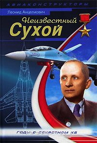 Неизвестный Сухой. Годы в секретном КБ - Леонид Анцелиович - Читать книги онлайн | Слушать аудиокниги онлайн | Электронная библиотека books-lib.com