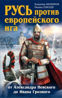 Русь против европейского ига. От Александра Невского до Ивана Грозного - Михаил Елисеев - Читать книги онлайн | Слушать аудиокниги онлайн | Электронная библиотека books-lib.com