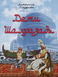 Дети Шахразады - Антонина Глазунова - Читать книги онлайн | Слушать аудиокниги онлайн | Электронная библиотека books-lib.com