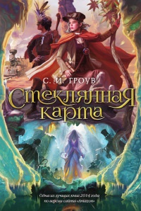 Стеклянная карта - С. И. Гроув - Читать книги онлайн | Слушать аудиокниги онлайн | Электронная библиотека books-lib.com