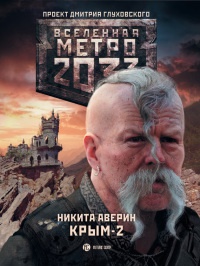 Метро 2033. Крым-2. Остров Головорезов - Никита Аверин - Читать книги онлайн | Слушать аудиокниги онлайн | Электронная библиотека books-lib.com
