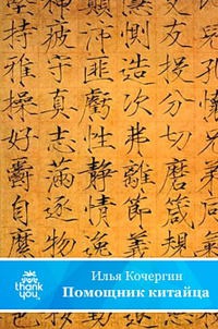 Помощник китайца - Илья Кочергин - Читать книги онлайн | Слушать аудиокниги онлайн | Электронная библиотека books-lib.com