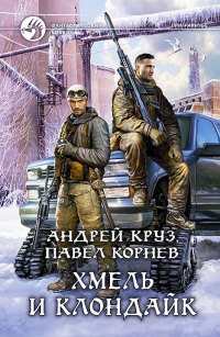 Хмель и Клондайк - Андрей Круз - Читать книги онлайн | Слушать аудиокниги онлайн | Электронная библиотека books-lib.com