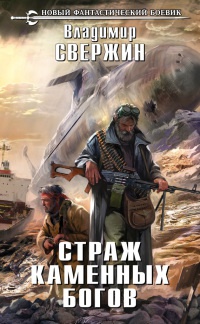 Страж Каменных Богов - Владимир Свержин - Читать книги онлайн | Слушать аудиокниги онлайн | Электронная библиотека books-lib.com