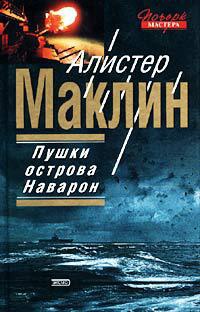 Пушки острова Наварон - Алистер Маклин - Читать книги онлайн | Слушать аудиокниги онлайн | Электронная библиотека books-lib.com