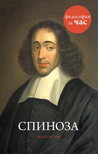 Спиноза - Пол Стретерн - Читать книги онлайн | Слушать аудиокниги онлайн | Электронная библиотека books-lib.com