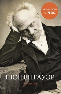 Шопенгауэр - Пол Стретерн - Читать книги онлайн | Слушать аудиокниги онлайн | Электронная библиотека books-lib.com