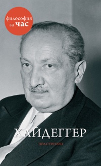 Хайдеггер - Пол Стретерн - Читать книги онлайн | Слушать аудиокниги онлайн | Электронная библиотека books-lib.com