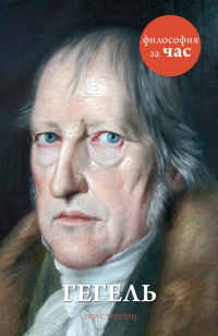 Гегель - Пол Стретерн - Читать книги онлайн | Слушать аудиокниги онлайн | Электронная библиотека books-lib.com