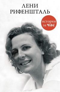 Лени Рифеншталь - Евгения Белогорцева - Читать книги онлайн | Слушать аудиокниги онлайн | Электронная библиотека books-lib.com