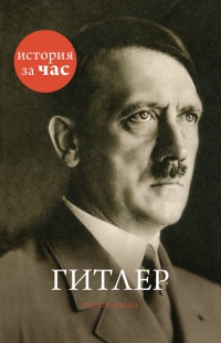 Гитлер - Руперт Колли - Читать книги онлайн | Слушать аудиокниги онлайн | Электронная библиотека books-lib.com