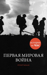 Первая мировая война - Руперт Колли - Читать книги онлайн | Слушать аудиокниги онлайн | Электронная библиотека books-lib.com