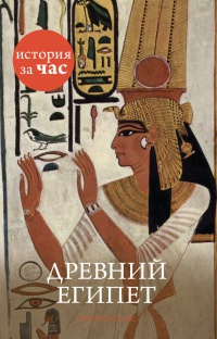 Древний Египет - Энтони Холмс - Читать книги онлайн | Слушать аудиокниги онлайн | Электронная библиотека books-lib.com