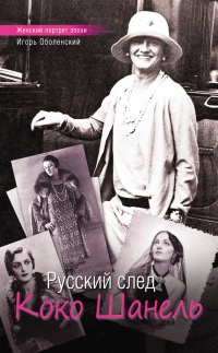 Русский след Коко Шанель - Игорь Оболенский - Читать книги онлайн | Слушать аудиокниги онлайн | Электронная библиотека books-lib.com
