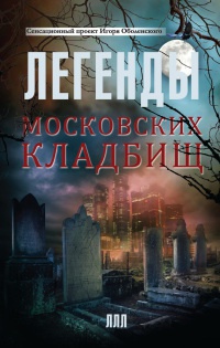 Легенды московских кладбищ - Игорь Оболенский - Читать книги онлайн | Слушать аудиокниги онлайн | Электронная библиотека books-lib.com
