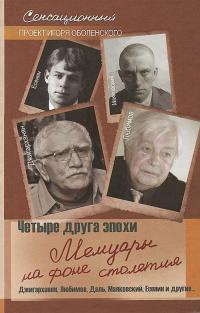 Четыре друга эпохи. Мемуары на фоне столетия - Игорь Оболенский - Читать книги онлайн | Слушать аудиокниги онлайн | Электронная библиотека books-lib.com