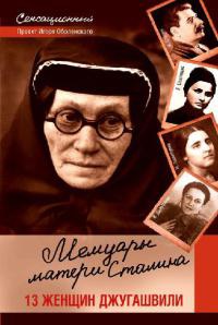 Мемуары матери Сталина. 13 женщин Джугашвили - Игорь Оболенский - Читать книги онлайн | Слушать аудиокниги онлайн | Электронная библиотека books-lib.com