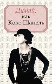 Думай, как Коко Шанель - Алексей Саркелов - Читать книги онлайн | Слушать аудиокниги онлайн | Электронная библиотека books-lib.com