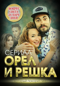 Орел и решка. Вокруг света за пару дней - Елизавета Бута - Читать книги онлайн | Слушать аудиокниги онлайн | Электронная библиотека books-lib.com