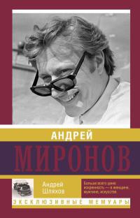 Андрей Миронов - Андрей Шляхов - Читать книги онлайн | Слушать аудиокниги онлайн | Электронная библиотека books-lib.com