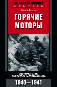 Горячие моторы. Воспоминания ефрейтора-мотоциклиста. 1940-1941 - Гельмут Гюнтер - Читать книги онлайн | Слушать аудиокниги онлайн | Электронная библиотека books-lib.com