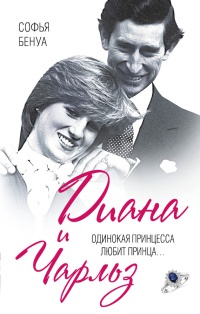 Диана и Чарльз. Одинокая принцесса любит принца... - Софья Бенуа - Читать книги онлайн | Слушать аудиокниги онлайн | Электронная библиотека books-lib.com