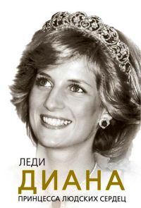 Леди Диана. Принцесса людских сердец - Софья Бенуа - Читать книги онлайн | Слушать аудиокниги онлайн | Электронная библиотека books-lib.com