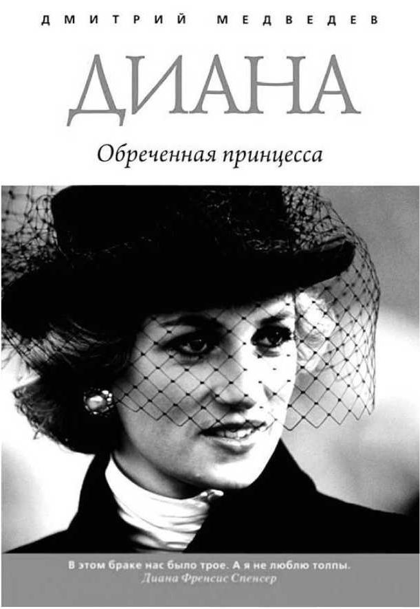Леди Диана. Принцесса людских сердец Леди Диана. Принцесса людских сердец
