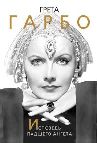 Грета Гарбо. Исповедь падшего ангела - Софья Бенуа - Читать книги онлайн | Слушать аудиокниги онлайн | Электронная библиотека books-lib.com