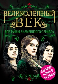 Великолепный век. Все тайны знаменитого сериала - Софья Бенуа - Читать книги онлайн | Слушать аудиокниги онлайн | Электронная библиотека books-lib.com