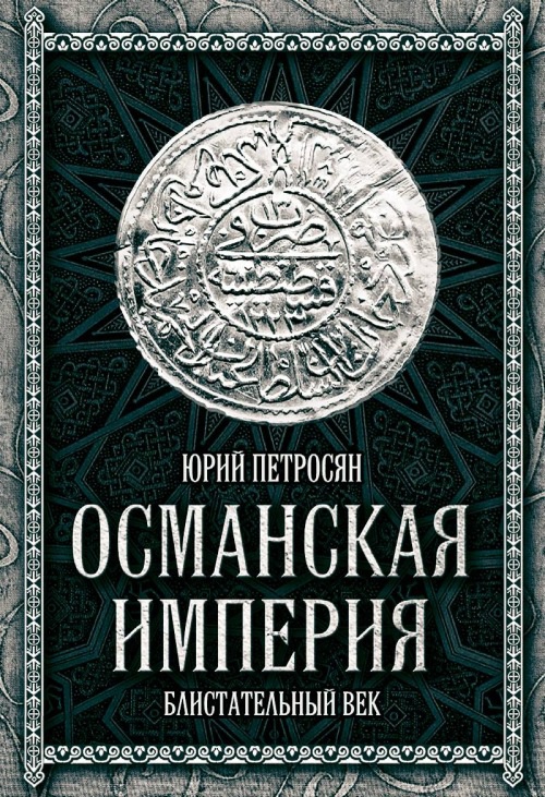 Великолепный век. Все тайны знаменитого сериала Великолепный век. Все тайны знаменитого сериала