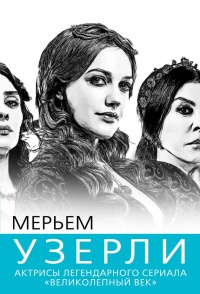 Мерьем Узерли. Актрисы &quot;Великолепного века&quot; - Софья Бенуа - Читать книги онлайн | Слушать аудиокниги онлайн | Электронная библиотека books-lib.com