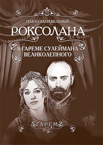 Хюррем. Знаменитая возлюбленная султана Сулеймана Хюррем. Знаменитая возлюбленная султана Сулеймана