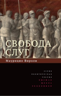 Свобода слуг - Маурицио Вироли - Читать книги онлайн | Слушать аудиокниги онлайн | Электронная библиотека books-lib.com