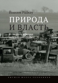 Природа и власть. Всемирная история окружающей среды - Йоахим Радкау - Читать книги онлайн | Слушать аудиокниги онлайн | Электронная библиотека books-lib.com