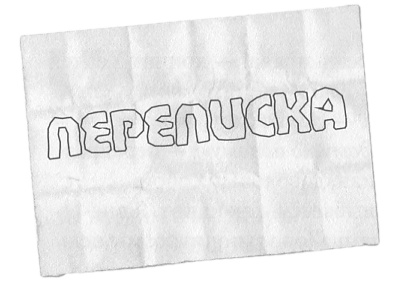 Привет! Это я... Привет! Это я...