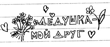 Привет! Это я... Привет! Это я...
