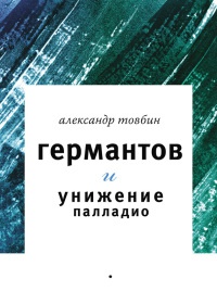 Германтов и унижение Палладио - Александр Товбин - Читать книги онлайн | Слушать аудиокниги онлайн | Электронная библиотека books-lib.com