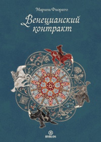 Венецианский контракт - Марина Фьорато - Читать книги онлайн | Слушать аудиокниги онлайн | Электронная библиотека books-lib.com